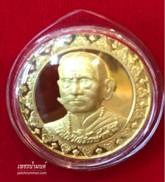 เหรียญทองคำขุนพันธรักษ์ วัดมหาธาตุ นครศรีธรรมราช ปี๒๕๕๐ 