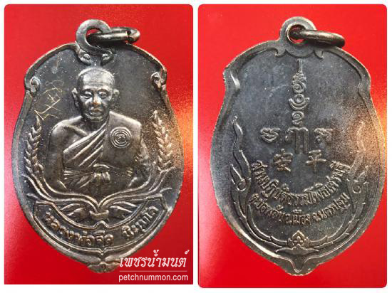 เหรียญปั๊มลูกท้อ หลวงพ่อจืด เนื้อทองแดง รุ่นแรก ปี 2538