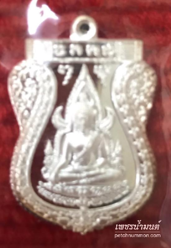 เหรียญพระพุทธชินราชเนื้อเงินหลวงพ่อคง วัดกลาางบางแก้ว ปี2555 นครปฐม 