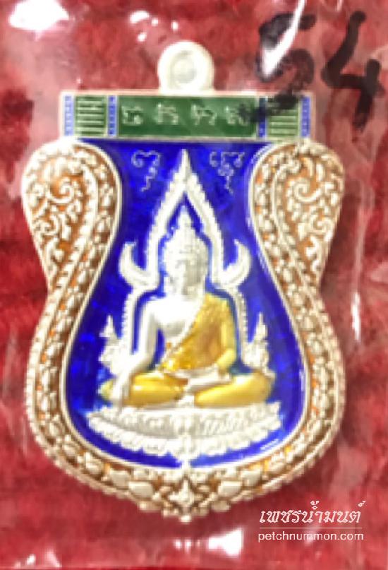 เหรียญพระพุทธชินราชเนื้อเงินลงยา หลวงพ่อคง วัดกลาางบางแก้ว ปี 2555 นครปฐม 
