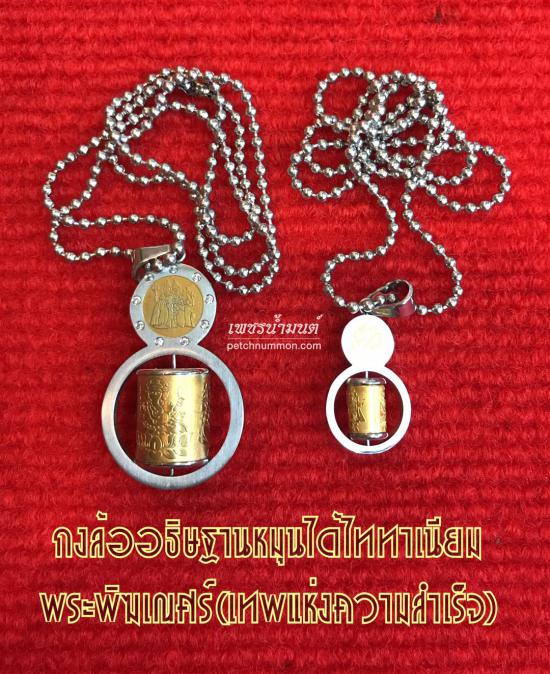 รูปกงล้ออธิษฐานหมุนได้เนื้อไททาเนียม 2K พระพิฆเณศร์ หลวงพ่อมัค วัดเขาเล็กรางสะเดา 