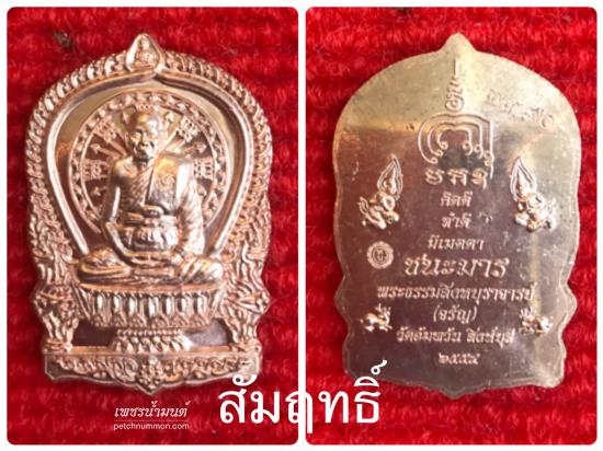 รูปเหรียญนั่งพานมหามงคล(ชนะมาร) หลวงพ่อจรัญ วัดอัมพวัน ปี 2554       