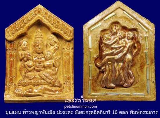 รูปขุนแผนท้าวพญาพันเมีย ปะฉะดะ  หลวงพ่อกอย วัดเขาดินใต้