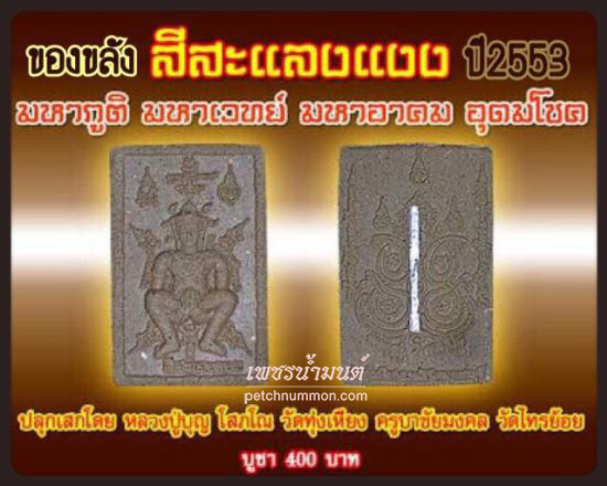 รูปสีสะลงแงง หลวงปู่บุญ โสภโณ วัดทุ่งเหียงปี 2553