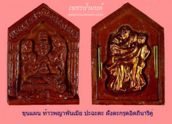 รูปขุนแผนท้าวพญาพันเมีย ปะฉะดะ  หลวงพ่อกอย วัดเขาดินใต้