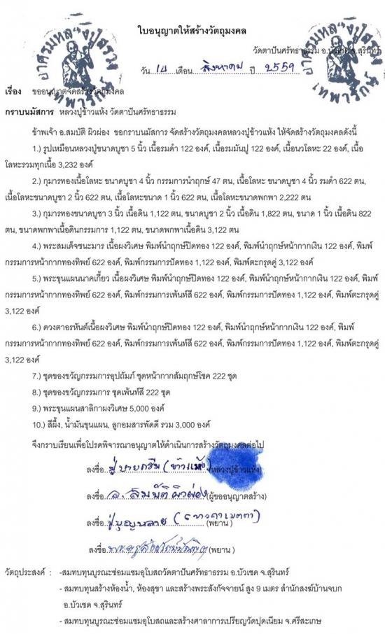รูปพระสมเด็จชนะมารปราบอาถรรพณ์ หลวงปู่ข้าวแห้ง (บายกริม) วัดตาปันศรัทธาธรรม จ.สุรินทร์ 