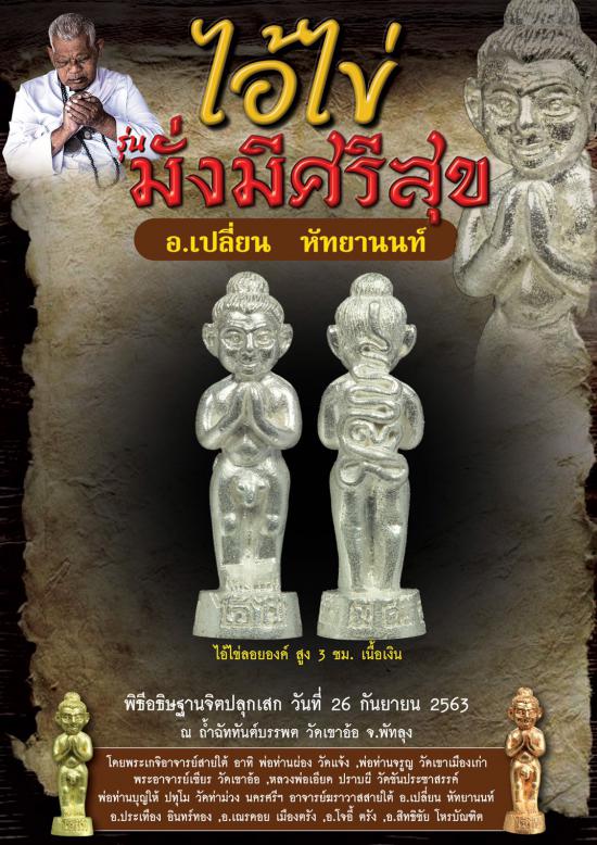 รูปไอ้ไข่มั่งมีศรีสุข วัดเขาอ้อ จ.พัทลุง โดย อาจารย์เปลี่ยน หัทยานนท์และเกจิอาจารย์ดังสายใต้ | ไอ้ไข่, มั่งมีศรีสุข ,อาจารย์เปลี่ยน หัทยานนท์ 