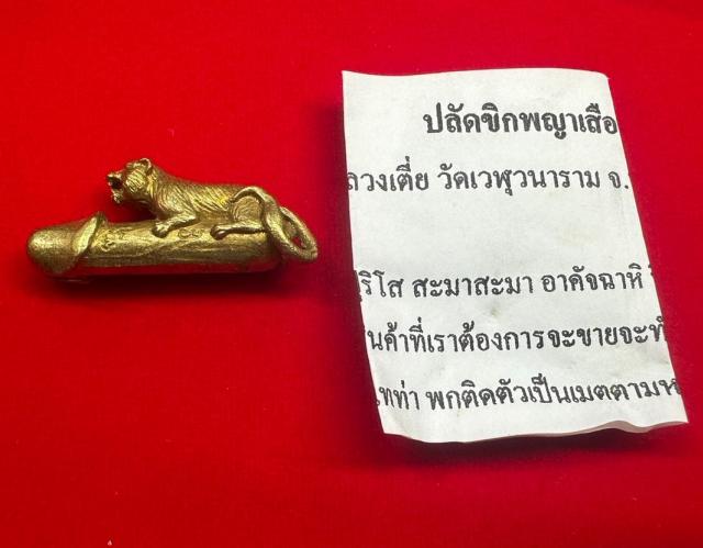 ปลัดขลิกพญาเสือ หลวงเตี่ย วัดเวฬุวัน จ.นครปฐม