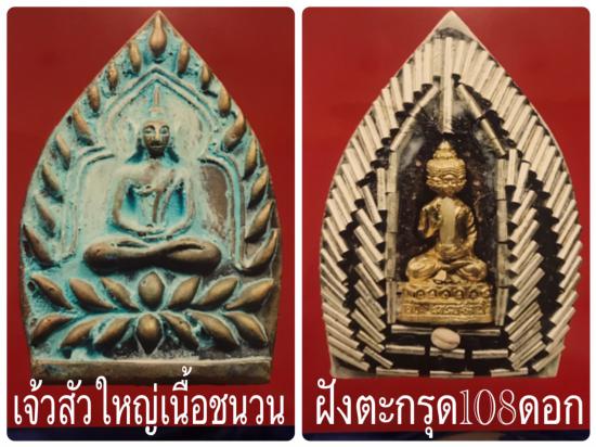 รูปพระเจ้าสัว รุ่นเจ้าสัวเศรษฐใหญ่ (ใหญ่ที่สุดในโลก ปี 2550) หลวงพ่อจืด สวนปฏิบัติธรรมโพธิเศรษฐี