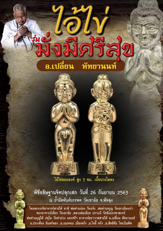 รูปไอ้ไข่มั่งมีศรีสุข วัดเขาอ้อ จ.พัทลุง โดย อาจารย์เปลี่ยน หัทยานนท์และเกจิอาจารย์ดังสายใต้ | ไอ้ไข่, มั่งมีศรีสุข ,อาจารย์เปลี่ยน หัทยานนท์ 
