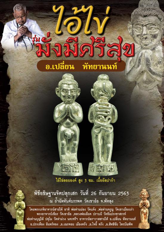 รูปไอ้ไข่มั่งมีศรีสุข วัดเขาอ้อ จ.พัทลุง โดย อาจารย์เปลี่ยน หัทยานนท์และเกจิอาจารย์ดังสายใต้ | ไอ้ไข่, มั่งมีศรีสุข ,อาจารย์เปลี่ยน หัทยานนท์ 