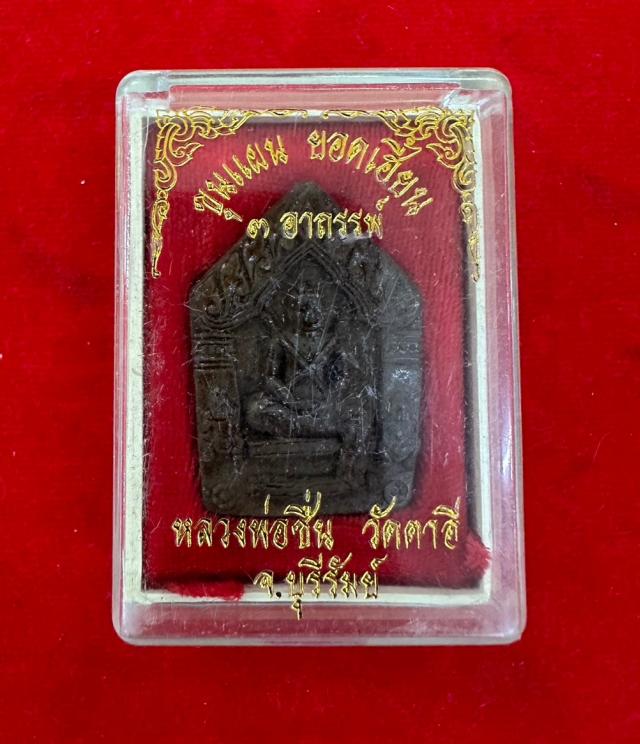 ขุนแผนยอดเฮี้ยน 3 อาถรรพณ์ หลวงพ่อชื่น วัดตาอี สร้างปี 2544