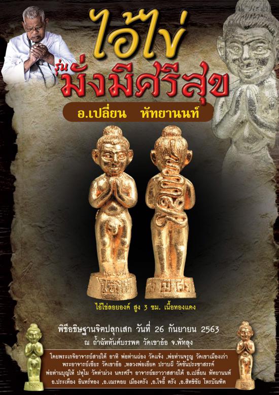 รูปไอ้ไข่มั่งมีศรีสุข วัดเขาอ้อ จ.พัทลุง โดย อาจารย์เปลี่ยน หัทยานนท์และเกจิอาจารย์ดังสายใต้ | ไอ้ไข่, มั่งมีศรีสุข ,อาจารย์เปลี่ยน หัทยานนท์ 