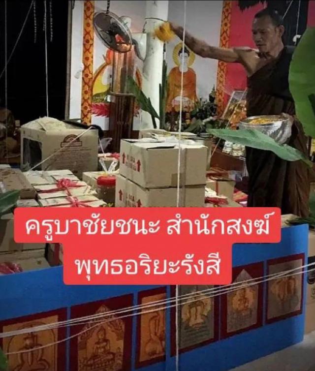 พระปิดตามหาลาภ ผงพรายเถ้าอังคาร ครูบาชัยชนะ สำนักสงฆ์พุทธอริยะรังสีบึงกาฬ ปี 2559