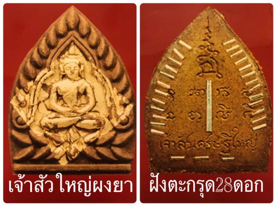 รูปพระเจ้าสัว รุ่นเจ้าสัวเศรษฐใหญ่ (ใหญ่ที่สุดในโลก ปี 2550) หลวงพ่อจืด สวนปฏิบัติธรรมโพธิเศรษฐี